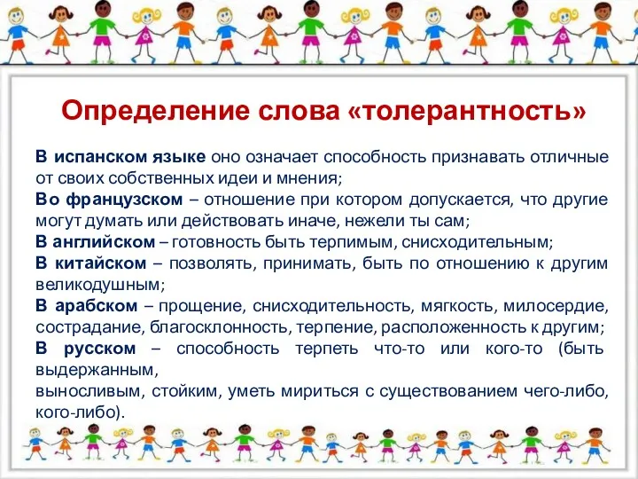 Определение слова «толерантность» В испанском языке оно означает способность признавать