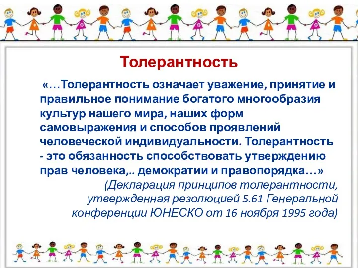 Толерантность «…Толерантность означает уважение, принятие и правильное понимание богатого многообразия