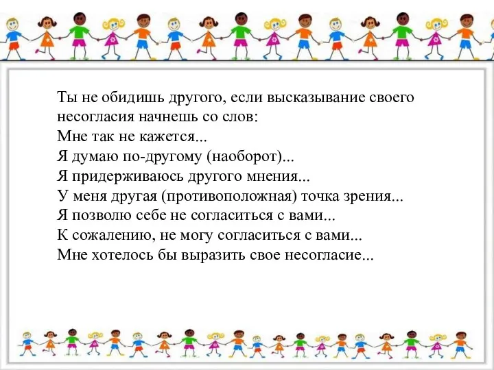 Ты не обидишь другого, если высказывание своего несогласия начнешь со