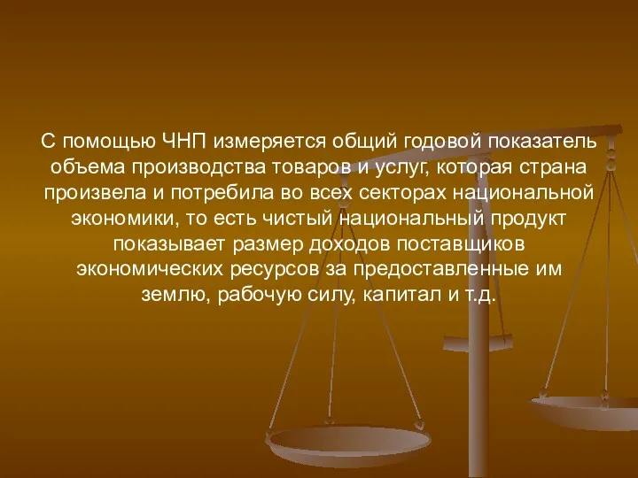 С помощью ЧНП измеряется общий годовой показатель объема производства товаров