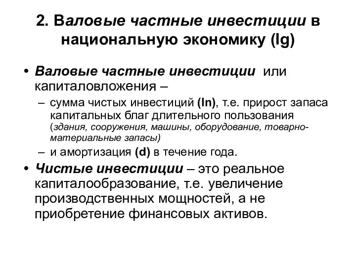 2. Валовые частные инвестиции в национальную экономику (Ig) Валовые частные