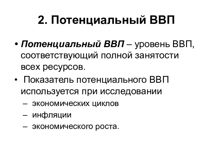 2. Потенциальный ВВП Потенциальный ВВП – уровень ВВП, соответствующий полной