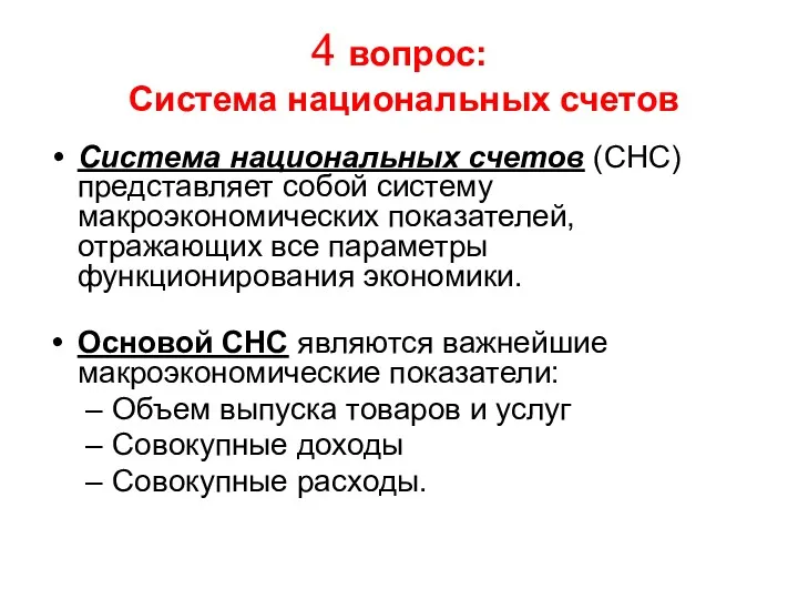 4 вопрос: Система национальных счетов Система национальных счетов (СНС) представляет