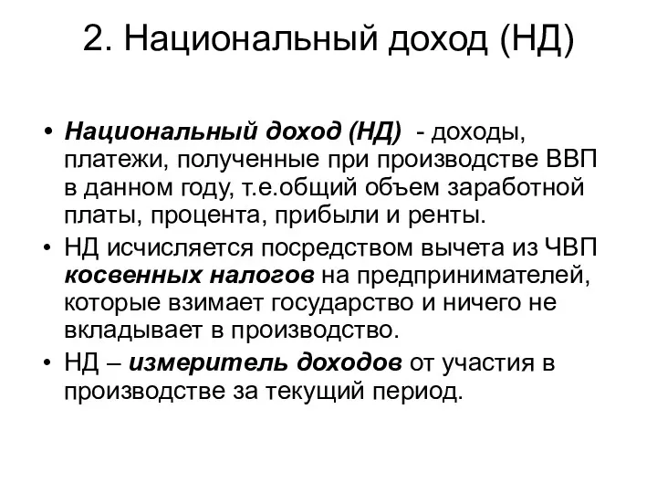 2. Национальный доход (НД) Национальный доход (НД) - доходы, платежи,