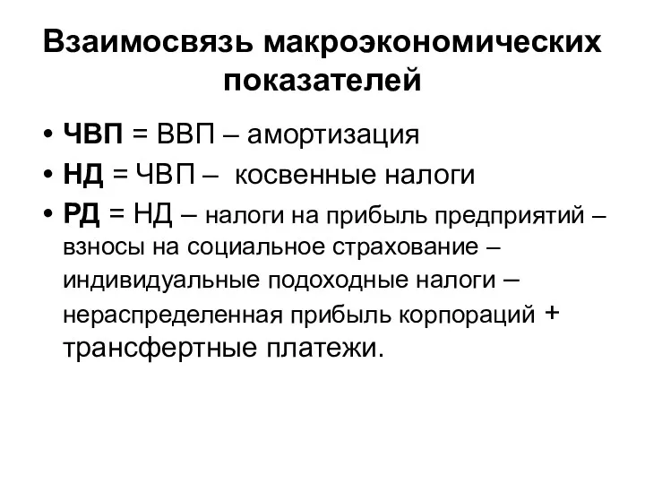 Взаимосвязь макроэкономических показателей ЧВП = ВВП – амортизация НД =