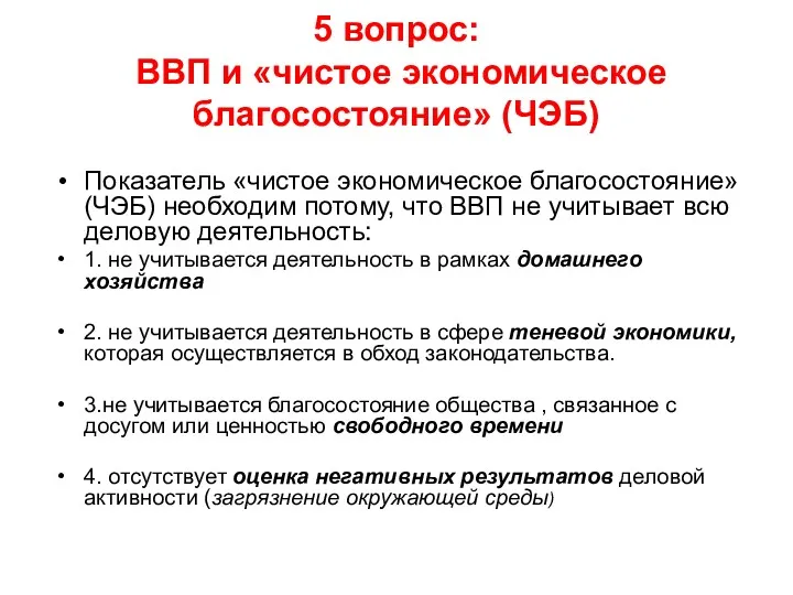 5 вопрос: ВВП и «чистое экономическое благосостояние» (ЧЭБ) Показатель «чистое