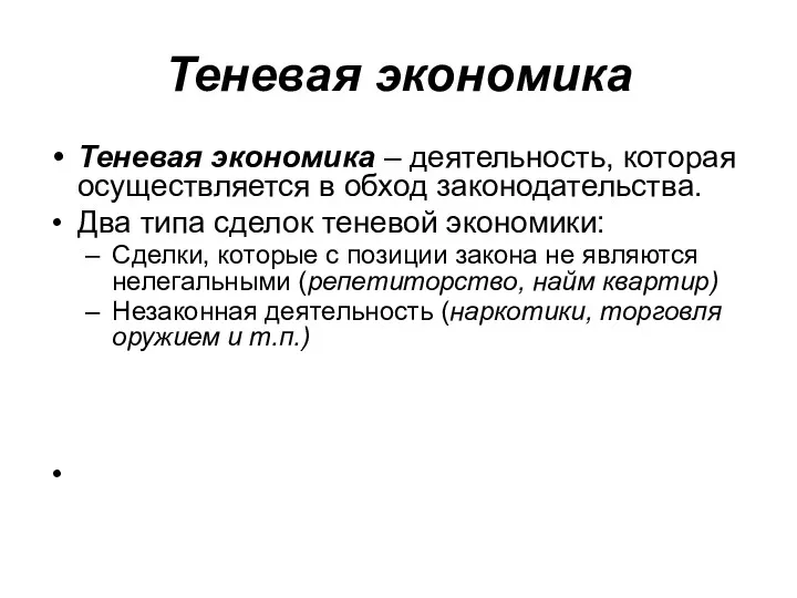 Теневая экономика Теневая экономика – деятельность, которая осуществляется в обход