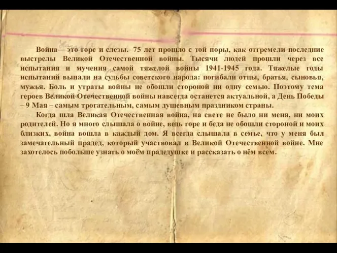 Война – это горе и слезы. 75 лет прошло с