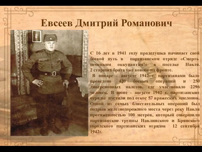 Евсеев Дмитрий Романович С 16 лет в 1941 году прадедушка