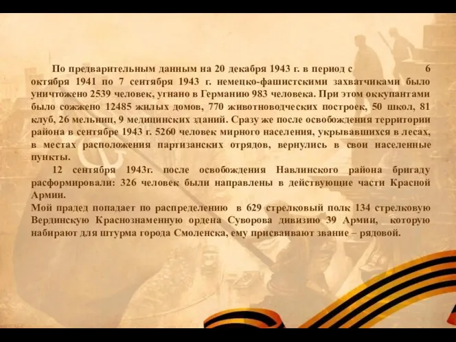 По предварительным данным на 20 декабря 1943 г. в период