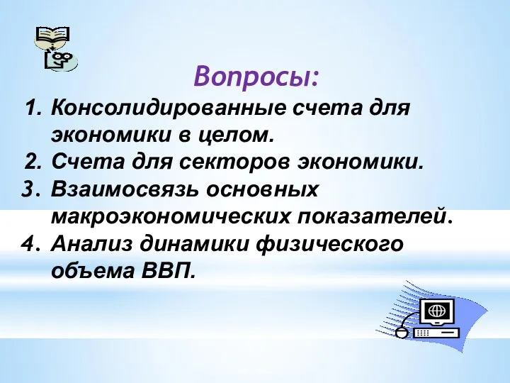 Вопросы: Консолидированные счета для экономики в целом. Счета для секторов