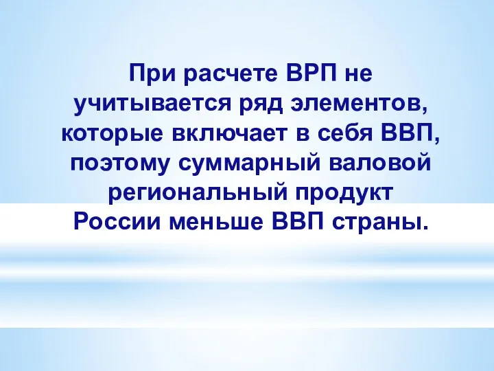 При расчете ВРП не учитывается ряд элементов, которые включает в