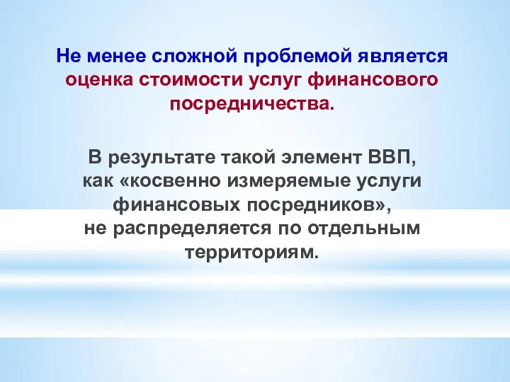 Не менее сложной проблемой является оценка стоимости услуг финансового посредничества.