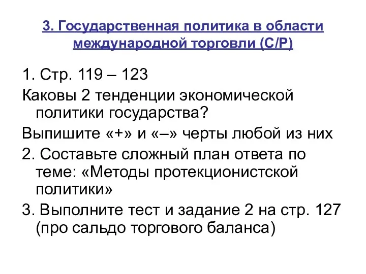 3. Государственная политика в области международной торговли (С/Р) 1. Стр.