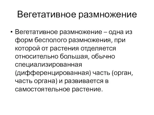 Вегетативное размножение Вегетативное размножение – одна из форм бесполого размножения,