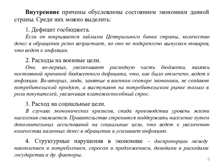 Внутренние причины обусловлены состоянием экономики данной страны. Среди них можно