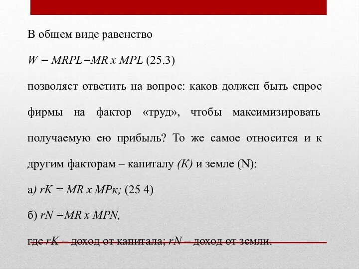 В общем виде равенство W = MRPL=MR х MPL (25.3)