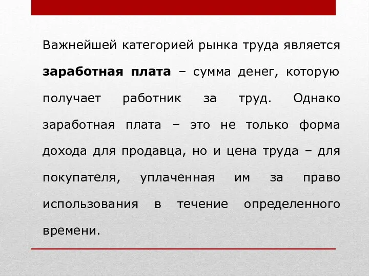 Важнейшей категорией рынка труда является заработная плата – сумма денег,