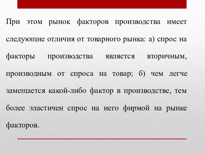 При этом рынок факторов производства имеет следующие отличия от товарного