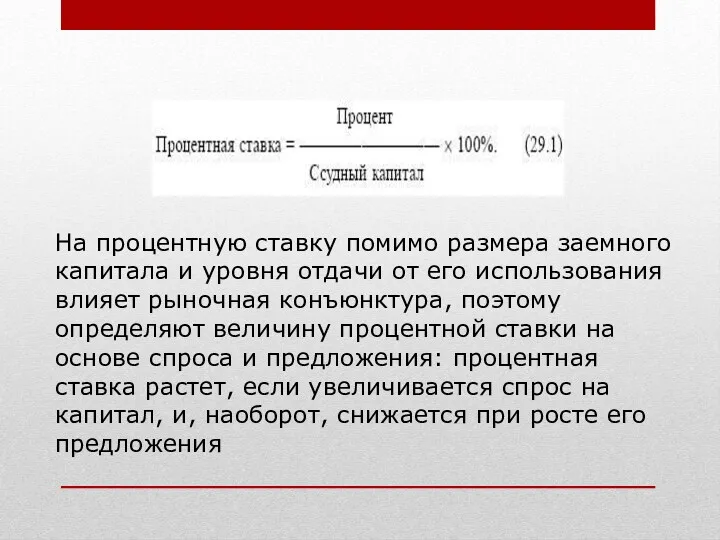 На процентную ставку помимо размера заемного капитала и уровня отдачи