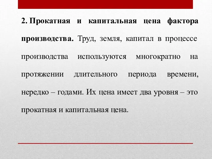 2. Прокатная и капитальная цена фактора производства. Труд, земля, капитал