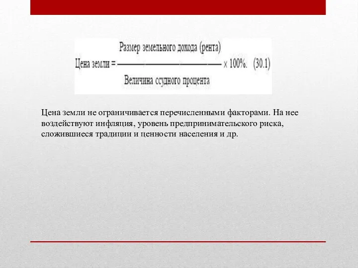 Цена земли не ограничивается перечисленными факторами. На нее воздействуют инфляция,