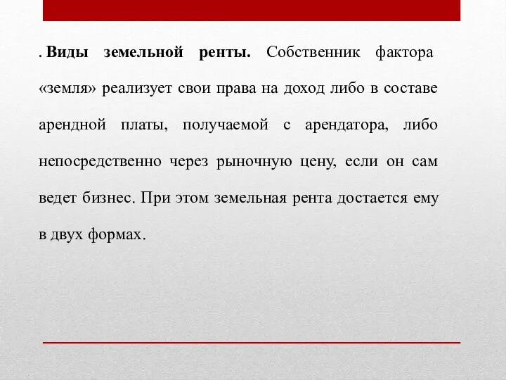 . Виды земельной ренты. Собственник фактора «земля» реализует свои права