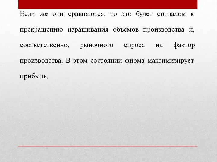 Если же они сравняются, то это будет сигналом к прекращению