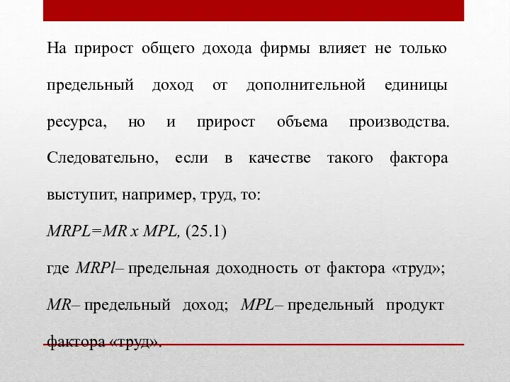 На прирост общего дохода фирмы влияет не только предельный доход