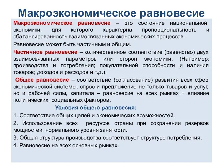 Макроэкономическое равновесие Макроэкономическое равновесие – это состояние национальной экономики, для