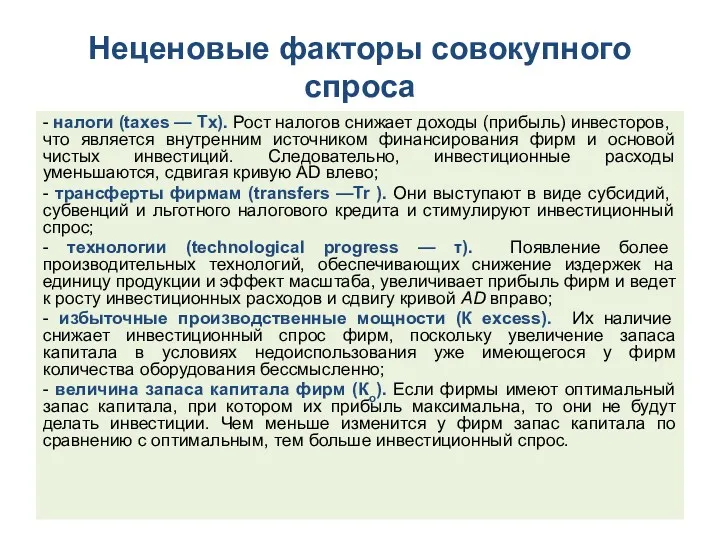 Неценовые факторы совокупного спроса - налоги (taxes — Tx). Рост