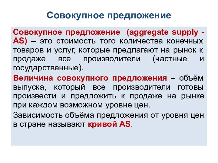 Совокупное предложение Совокупное предложение (aggregate supply - АS) – это