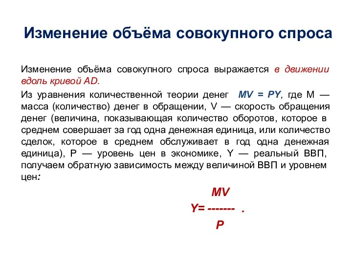 Изменение объёма совокупного спроса Изменение объёма совокупного спроса выражается в