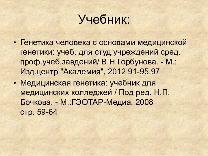 Учебник: Генетика человека с основами медицинской генетики: учеб. для студ.учреждений