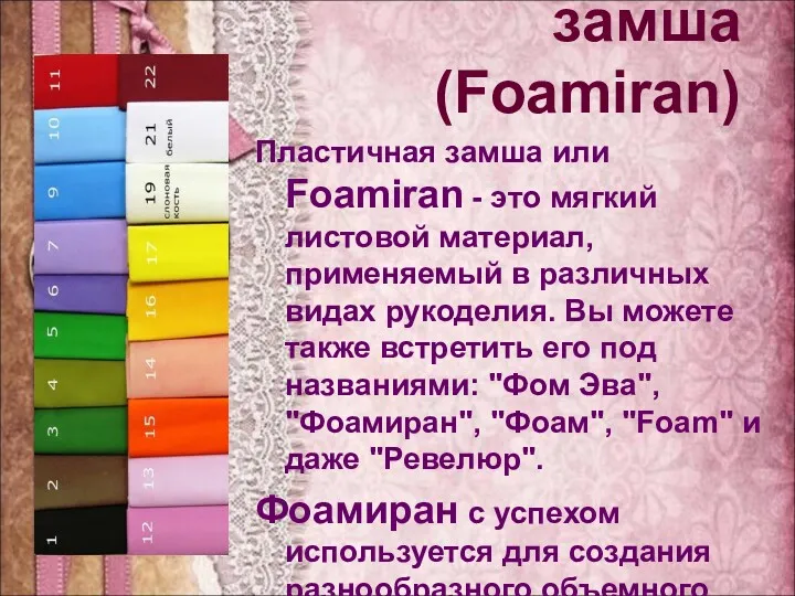 Пластичная замша (Foamiran) Пластичная замша или Foamiran - это мягкий листовой материал, применяемый