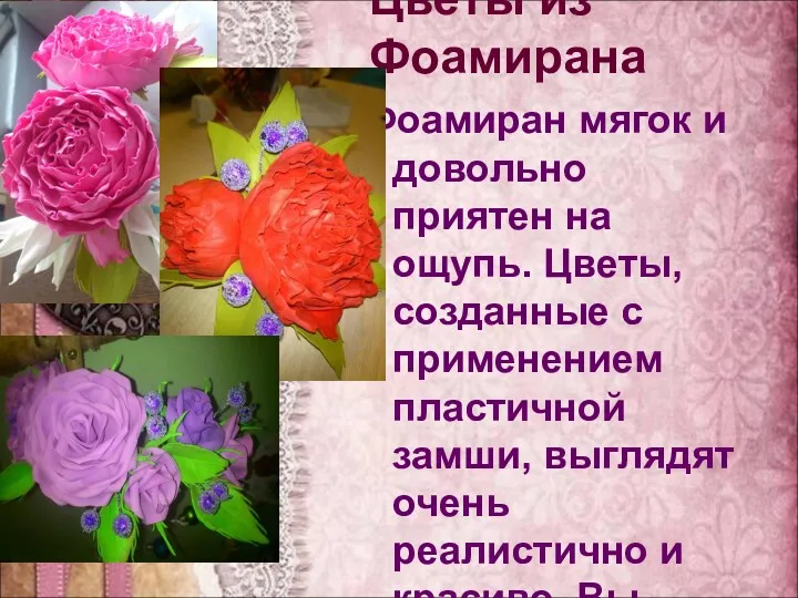 Цветы из Фоамирана Фоамиран мягок и довольно приятен на ощупь. Цветы, созданные с
