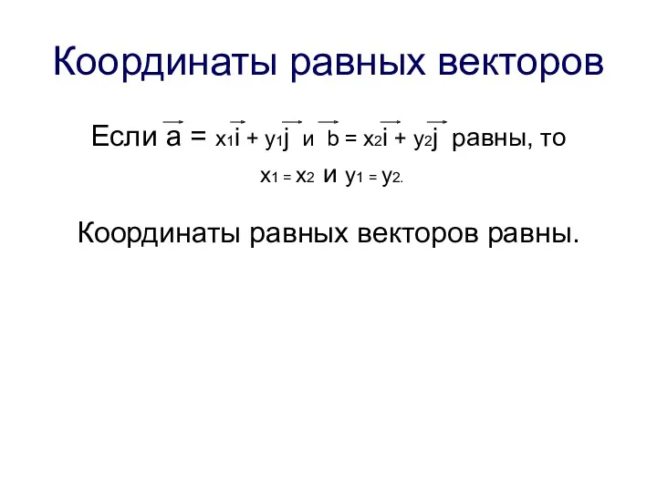 Координаты равных векторов Если a = x1i + y1j и