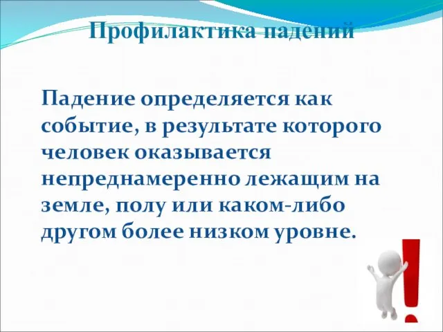 Профилактика падений Падение определяется как событие, в результате которого человек