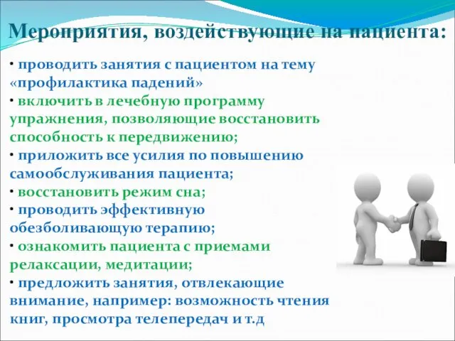 Мероприятия, воздействующие на пациента: • проводить занятия с пациентом на