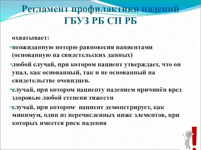 охватывает: неожиданную потерю равновесия пациентами (основанную на свидетельских данных) любой