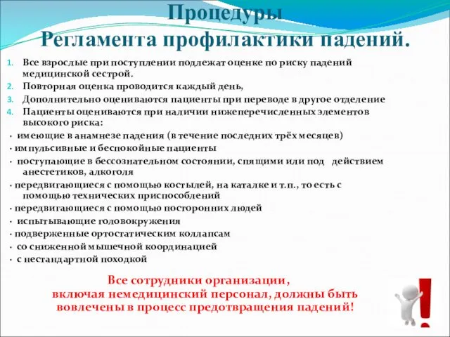 Процедуры Регламента профилактики падений. Все взрослые при поступлении подлежат оценке