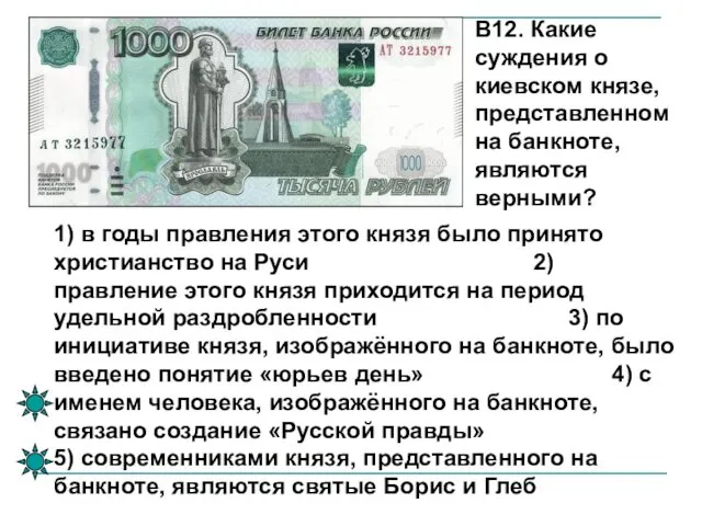 В12. Какие суждения о киевском князе, представленном на банкноте, являются