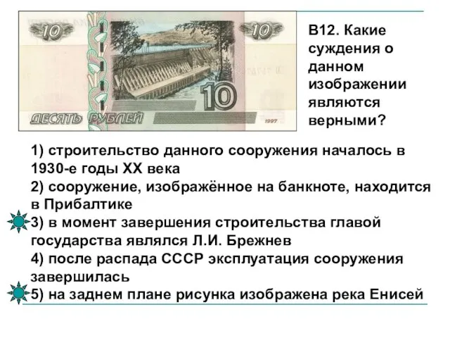 1) строительство данного сооружения началось в 1930-е годы XX века