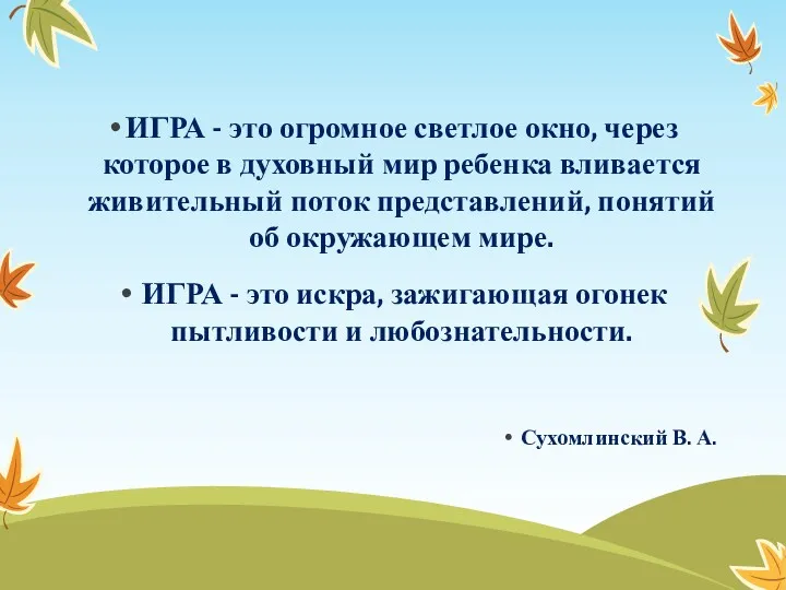 ИГРА - это огромное светлое окно, через которое в духовный