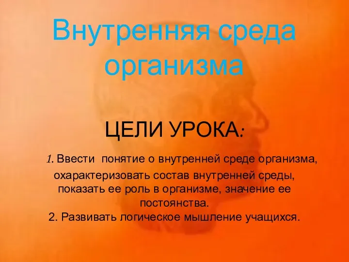 Внутренняя среда организма ЦЕЛИ УРОКА: 1. Ввести понятие о внутренней