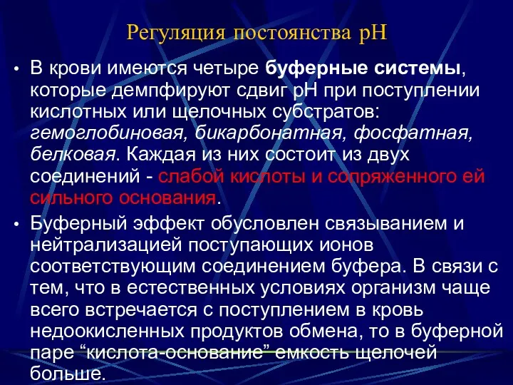 Регуляция постоянства рН В крови имеются четыре буферные системы, которые