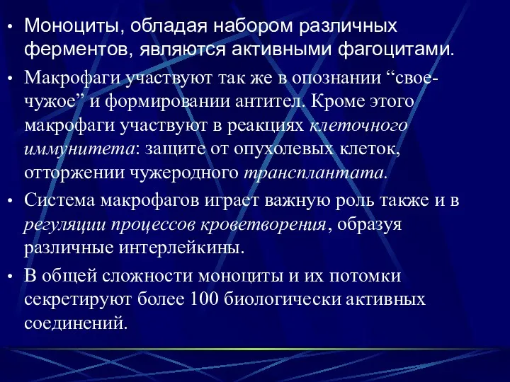 Моноциты, обладая набором различных ферментов, являются активными фагоцитами. Макрофаги участвуют