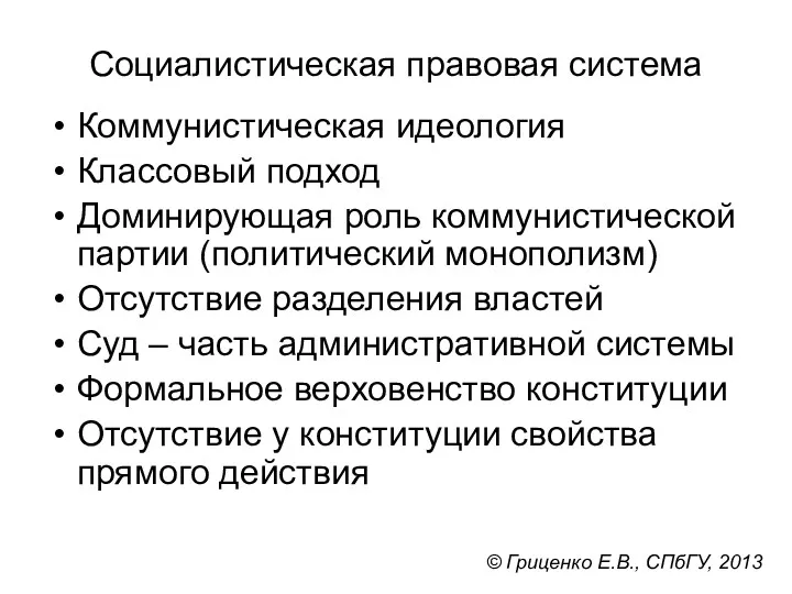 Социалистическая правовая система Коммунистическая идеология Классовый подход Доминирующая роль коммунистической