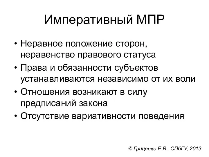 Императивный МПР Неравное положение сторон, неравенство правового статуса Права и