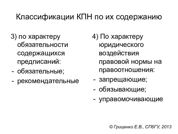 Классификации КПН по их содержанию 3) по характеру обязательности содержащихся